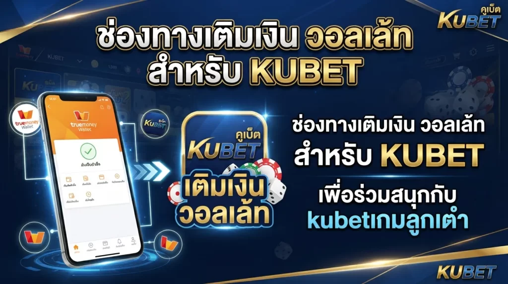 ช่องทางเติมเงิน วอ ล เล้ ท สำหรับ KUBET เพื่อร่วมสนุกกับ kubetเกมลูกเต๋า
