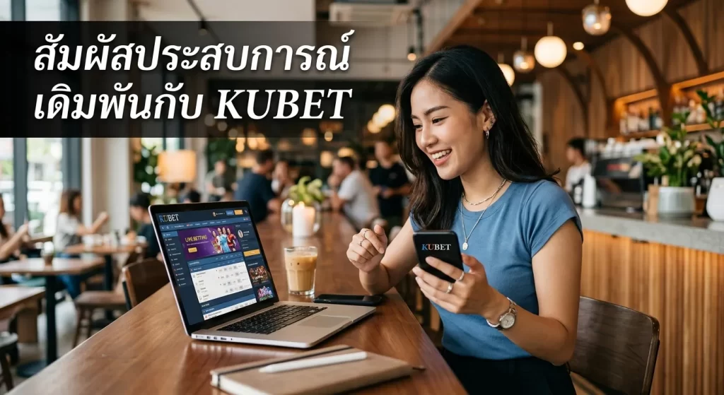 สัมผัสประสบการณ์เดิมพันกับ KUBET