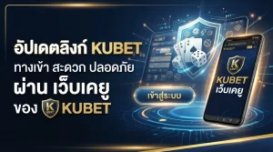 อัปเดตลิงก์ kubet ทาง เข้า สะดวก ปลอดภัย ผ่าน เว็บ เค ยู ของ KUBET