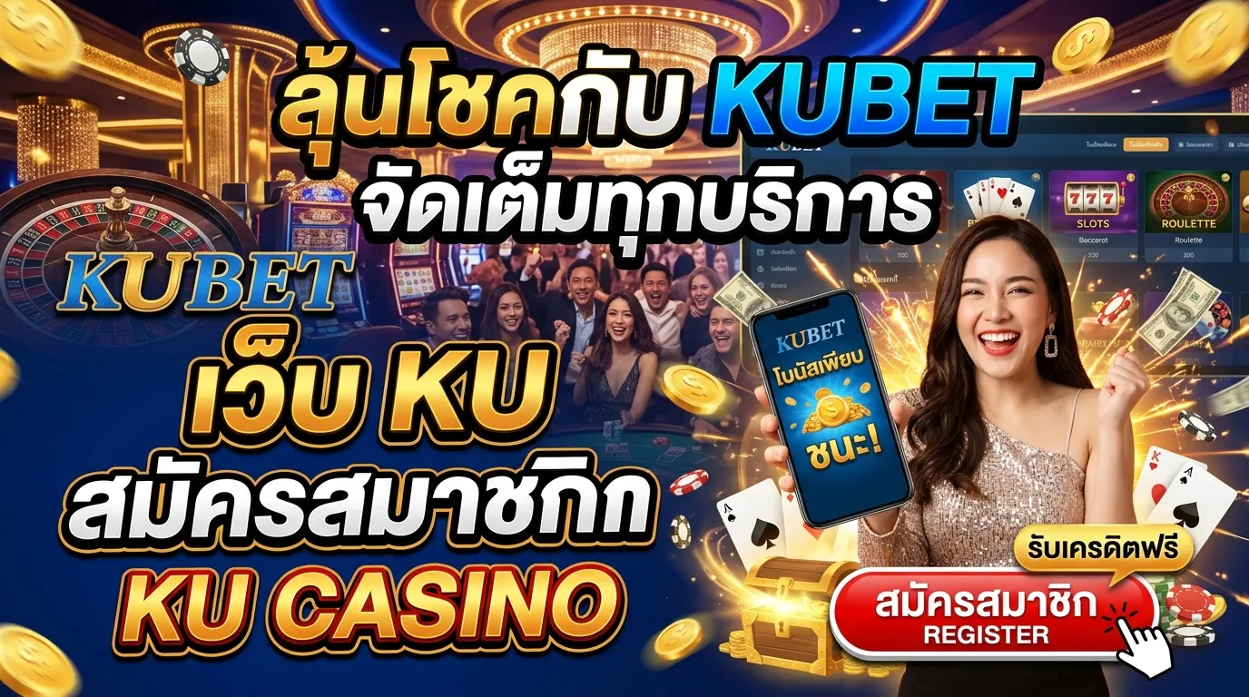 เว็บ ku สมัครสมาชิก ku casino ลุ้นโชคกับ KUBET จัดเต็มทุกบริการ