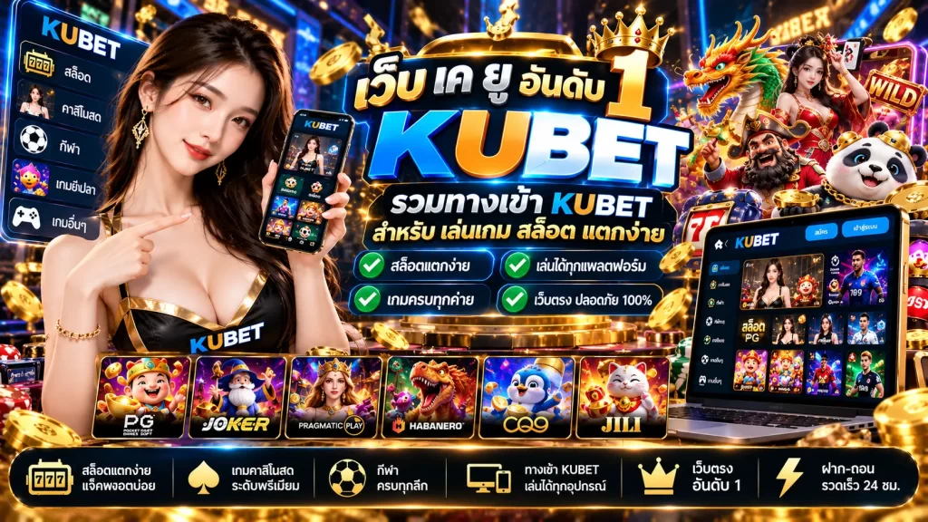 เว็บ เค ยู อันดับ 1 รวมทางเข้า kubet สำหรับ เล่น เกม เกม สล็อต แตกง่าย
