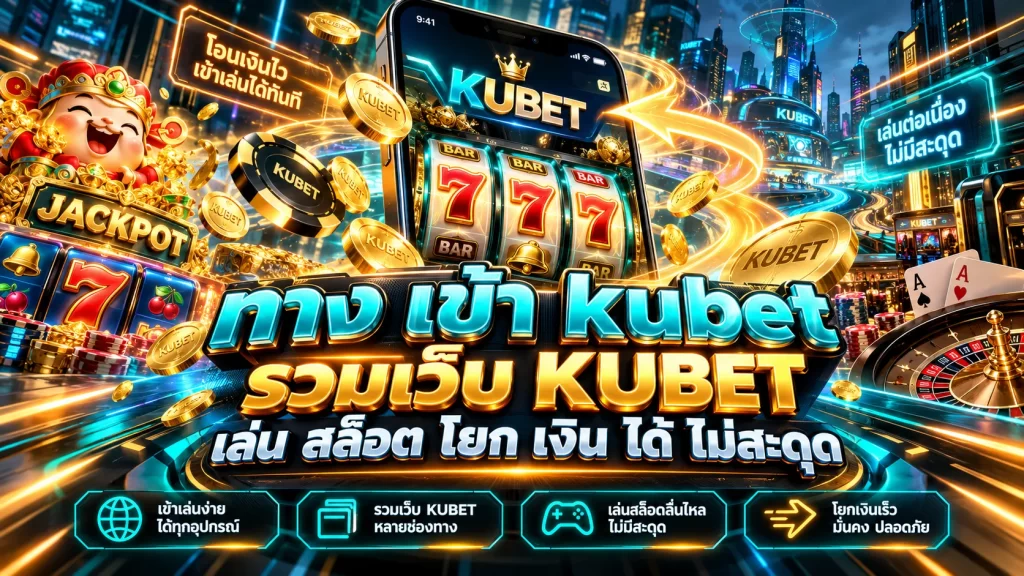 ทาง เข้า kubet รวมเว็บ KUBET เล่น สล็อต โยก เงิน ได้ ไม่สะดุด